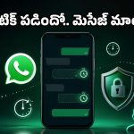 చదివిన వెంటనే సీక్రెట్ మెసేజ్‌లు మాయం.. వాట్సప్‌లో అదిరిపోయే కొత్త ఫీచర్!