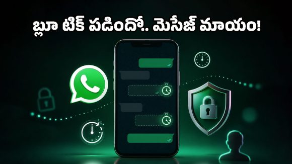 చదివిన వెంటనే సీక్రెట్ మెసేజ్‌లు మాయం.. వాట్సప్‌లో అదిరిపోయే కొత్త ఫీచర్!