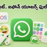షాకింగ్ అప్డేట్.. వాట్సప్‌లో ఇక పెయిడ్ సర్వీస్, ఆ 6 ఫీచర్లు వాడాలంటే డబ్బులు కట్టాల్సిందే!