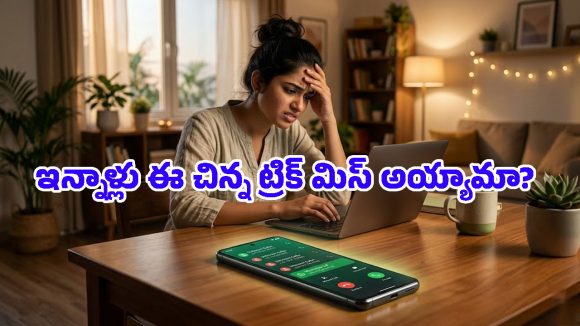 అరెరే.. ఈ చిన్న వాట్సప్ సెట్టింగ్ తెలియక.. ఇన్నాళ్లూ స్పామ్ కాల్స్‌తో విసిగిపోయామే, ఇప్పుడే ఆన్ చేసుకోండి!