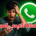 అలెర్ట్.. మీ స్మార్ట్‌ఫోన్ ఆండ్రాయిడ్ 5.0 వెర్షనా? అయితే ఇక వాట్సప్ శాశ్వతంగా క్లోజ్, వెంటనే ఇది చెక్ చేయండి!