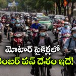 ప్రపంచంలో ఎక్కువ బైక్‌లు ఉన్న దేశం ఏదో తెలుసా? భారత్ ఏ స్థానంలో ఉందంటే?