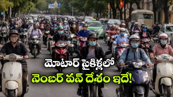 ప్రపంచంలో ఎక్కువ బైక్‌లు ఉన్న దేశం ఏదో తెలుసా? భారత్ ఏ స్థానంలో ఉందంటే?