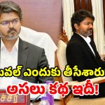 విజయ్ మార్క్ పాలిటిక్స్.. సీఎం కుర్చీపై టవల్ అవుట్.. సోషల్ మీడియా పుణ్యమేనా?
