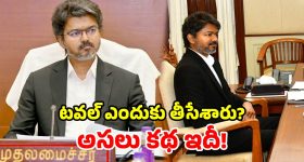 విజయ్ మార్క్ పాలిటిక్స్.. సీఎం కుర్చీపై టవల్ అవుట్.. సోషల్ మీడియా పుణ్యమేనా?