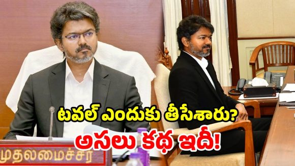 విజయ్ మార్క్ పాలిటిక్స్.. సీఎం కుర్చీపై టవల్ అవుట్.. సోషల్ మీడియా పుణ్యమేనా?