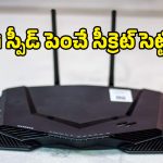 నెట్ స్లోగా ఉందని రూటర్ మారుస్తున్నారా? ఈ చిన్న సెట్టింగ్స్ మారిస్తే చాలు.. ఇల్లంతా హై-స్పీడ్ ఇంటర్నెట్!