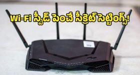 నెట్ స్లోగా ఉందని రూటర్ మారుస్తున్నారా? ఈ చిన్న సెట్టింగ్స్ మారిస్తే చాలు.. ఇల్లంతా హై-స్పీడ్ ఇంటర్నెట్!