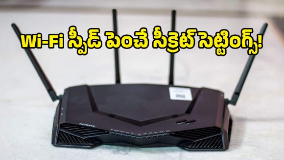 నెట్ స్లోగా ఉందని రూటర్ మారుస్తున్నారా? ఈ చిన్న సెట్టింగ్స్ మారిస్తే చాలు.. ఇల్లంతా హై-స్పీడ్ ఇంటర్నెట్!