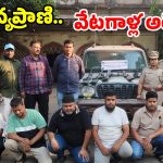 సరదా కోసం వ్యన్యప్రాణుల వేట.. హైదరాబాద్‌లో గ్యాంగ్ అరెస్ట్.. వెలుగులోకి షాకింగ్ నిజాలు!