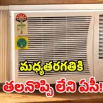 Window AC: టెక్నాలజీ మారినా.. కాలం మారినా.. విండో ఏసీల రూటే సెపరేటు!