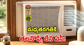 Window AC: టెక్నాలజీ మారినా.. కాలం మారినా.. విండో ఏసీల రూటే సెపరేటు!