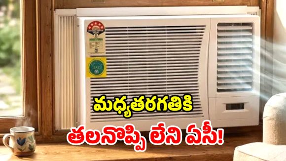 Window AC: టెక్నాలజీ మారినా.. కాలం మారినా.. విండో ఏసీల రూటే సెపరేటు!