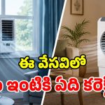 Window AC vs Desert Cooler: ఏసీ వాడాలా? కూలర్ వాడాలా? సామాన్యులకు ఏది బెస్ట్?