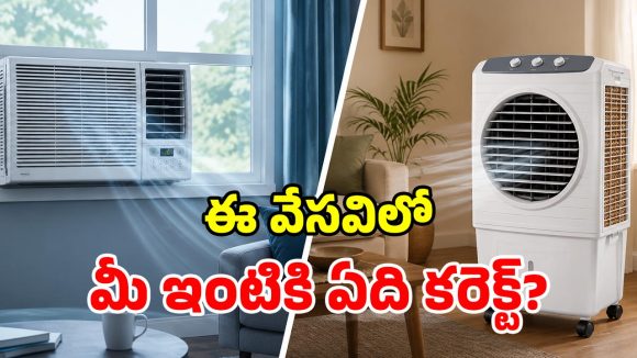 Window AC vs Desert Cooler: ఏసీ వాడాలా? కూలర్ వాడాలా? సామాన్యులకు ఏది బెస్ట్?