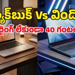 సీన్ రివర్స్.. 40 గంటల బ్యాటరీ లైఫ్‌తో మ్యాక్‌బుక్‌లకు చుక్కలు చూపిస్తున్న కొత్త విండోస్ లాప్‌టాప్స్!
