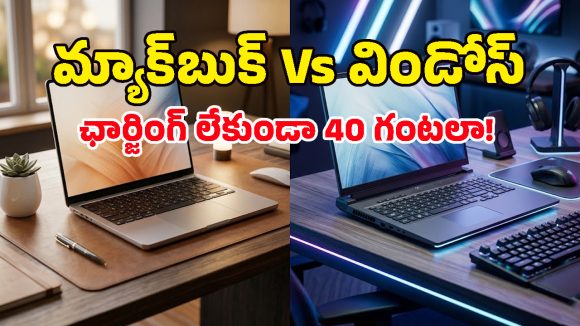 సీన్ రివర్స్.. 40 గంటల బ్యాటరీ లైఫ్‌తో మ్యాక్‌బుక్‌లకు చుక్కలు చూపిస్తున్న కొత్త విండోస్ లాప్‌టాప్స్!