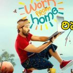 Mr Work From Home Review: ‘మిస్టర్ వర్క్ ఫ్రమ్ హోమ్’ రివ్యూ