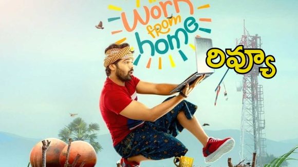 Mr Work From Home Review: ‘మిస్టర్ వర్క్ ఫ్రమ్ హోమ్’ రివ్యూ