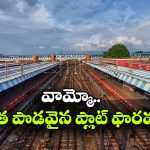 ప్రపంచంలోనే అత్యంత పొడవైన రైల్వే ప్లాట్‌ ఫారమ్, మన దేశంలోనే ఉంది తెలుసా?