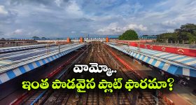 ప్రపంచంలోనే అత్యంత పొడవైన రైల్వే ప్లాట్‌ ఫారమ్, మన దేశంలోనే ఉంది తెలుసా?