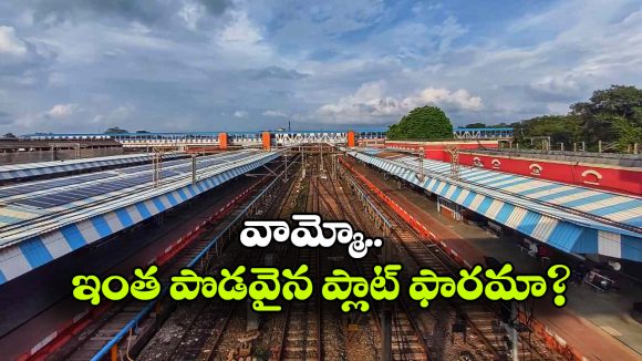 ప్రపంచంలోనే అత్యంత పొడవైన రైల్వే ప్లాట్‌ ఫారమ్, మన దేశంలోనే ఉంది తెలుసా?