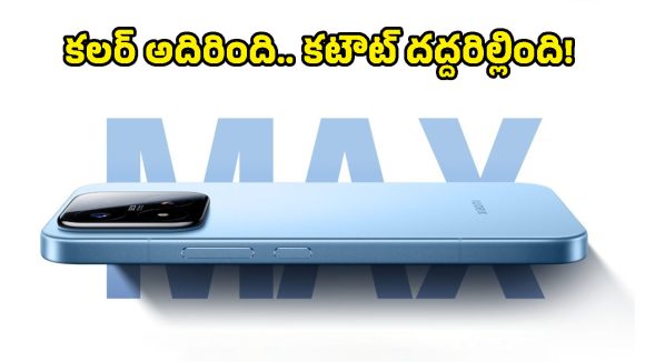 మూడు 200MP కెమెరాలతో Xiaomi 17 Max సరికొత్త రికార్డు.. ఫీచర్లు చూస్తే మైండ్ బ్లాకే!