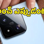 టెక్ లవర్స్ గెట్ రెడీ.. షావోమి నుంచి మైండ్ బ్లోయింగ్ ఫోన్లు వచ్చేస్తున్నాయ్, లాంచ్ డేట్ ఫిక్స్!