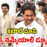 Jagan – Vijay: జగన్ వ్యూహం.. విజయ్ విజయం, అసలు మేటర్ ఇదా!