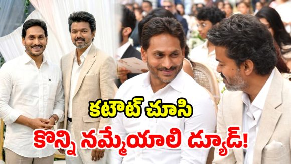 Jagan – Vijay: జగన్ వ్యూహం.. విజయ్ విజయం, అసలు మేటర్ ఇదా!
