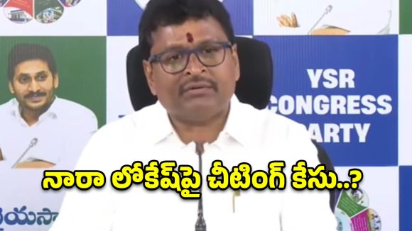ఎన్నికల హామీలు ఏమయ్యాయి? నారా లోకేష్‌పై చీటింగ్ కేసు పెట్టాలి.. వెల్లంపల్లి డిమాండ్