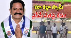 రూ.1500 కోట్ల భూమి కబ్జా.. హైదరాబాద్‌లో వైసీపీ నేతపై కేసు.. పరారీలో వినుకొండ మాజీ ఎమ్మెల్యే!