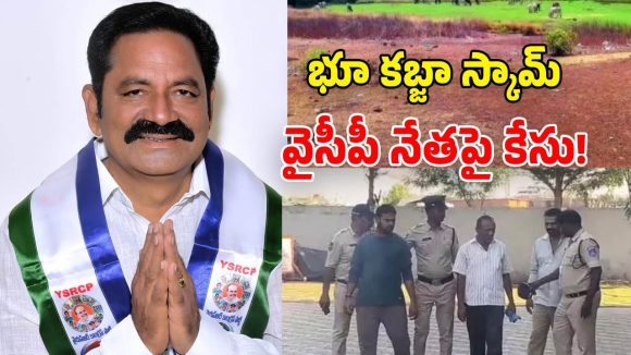 రూ.1500 కోట్ల భూమి కబ్జా.. హైదరాబాద్‌లో వైసీపీ నేతపై కేసు.. పరారీలో వినుకొండ మాజీ ఎమ్మెల్యే!
