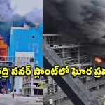 యాదాద్రి థర్మల్ పవర్ ప్లాంట్‌లో భారీ అగ్నిప్రమాదం.. ఎగసిపడిన అగ్నికీలలు