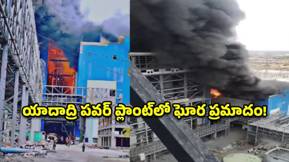యాదాద్రి థర్మల్ పవర్ ప్లాంట్‌లో భారీ అగ్నిప్రమాదం.. ఎగసిపడిన అగ్నికీలలు