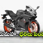 యమహా బైక్ ధరలు పెంపు, కొత్త రేట్లు ఎలా ఉన్నాయంటే?