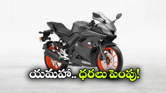 యమహా బైక్ ధరలు పెంపు, కొత్త రేట్లు ఎలా ఉన్నాయంటే?