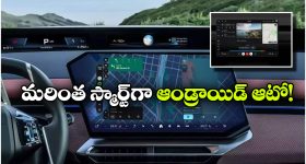 ఇక కారు స్క్రీన్‌ లోనే యూట్యూబ్ చూసేయొచ్చు..  ఆండ్రాయిడ్ ఆటోలో అదిరిపోయే ఫీచర్!