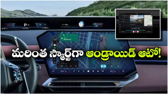 ఇక కారు స్క్రీన్‌ లోనే యూట్యూబ్ చూసేయొచ్చు..  ఆండ్రాయిడ్ ఆటోలో అదిరిపోయే ఫీచర్!