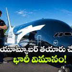 టైంపాస్ కోసం  ఏకంగా విమానాన్ని తయారు చేసిన యూట్యూబర్, నిజంగా వండర్ భయ్యా!