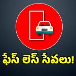 రవాణా శాఖలో కొత్త శకం.. కొత్తగా లైసెన్స్ తీసుకోవాలనుకునే వారికి సూపర్ చాన్స్..?
