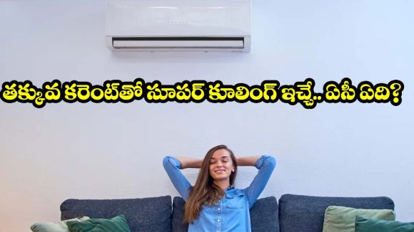 ఇంటికి ఏ ఏసీ బెస్ట్? ఇన్వర్టర్ ఏసీలకే ప్రజలు ఎందుకు ఓటేస్తున్నారు? అసలు రహస్యం ఇదే!