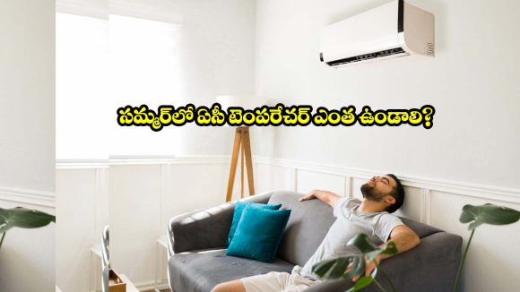 సమ్మర్‌లో ఏసీ వాడుతున్నారా ? ఇవి తెలుసుకోకపోతే ప్రమాదమే..