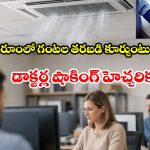 ఆఫీస్‌లో ఏసీ మరీ ఎక్కువైందా? బీపీ పెరుగుతుందట.. తస్మాత్ జాగ్రత్త!
