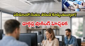 ఆఫీస్‌లో ఏసీ మరీ ఎక్కువైందా? బీపీ పెరుగుతుందట.. తస్మాత్ జాగ్రత్త!