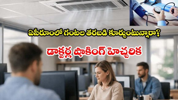 ఆఫీస్‌లో ఏసీ మరీ ఎక్కువైందా? బీపీ పెరుగుతుందట.. తస్మాత్ జాగ్రత్త!