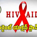 దేశంలోనే అత్యధిక హెచ్ఐవీ కేసులున్న రాష్ట్రాల్లో తెలంగాణ.. అలెర్ట్ అయిన సర్కార్!