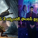 ఓటీటీలో మాయాజాలంలో ముంచెత్తే క్రేజీ సిరీసులు… ఇందులో మీరెన్ని చూశారు ?