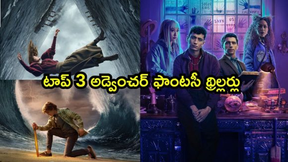 ఓటీటీలో మాయాజాలంలో ముంచెత్తే క్రేజీ సిరీసులు… ఇందులో మీరెన్ని చూశారు ?