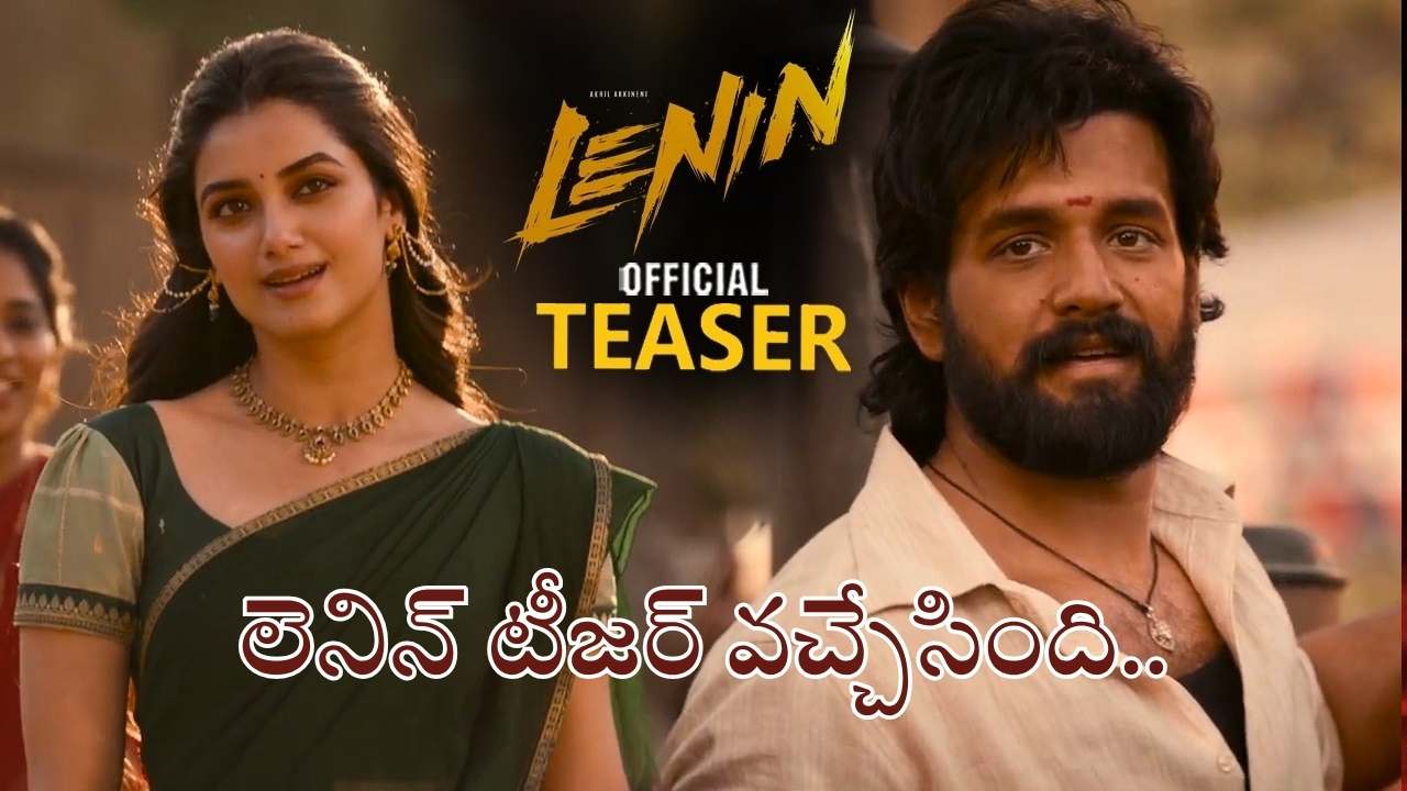 Lenin Teaser out: అఖిల్ అక్కినేని లెనిన్ టీజర్ వచ్చేసింది..